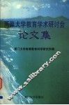 两岸大学教育学术研讨会论文集