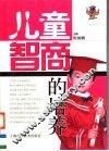 儿童智商的培养