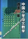 中国小学语文教学改革20年