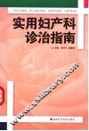 实用妇产科诊治指南