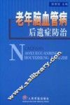 老年脑血管病后遗症防治