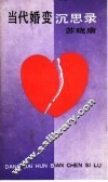 当代婚变沉思录