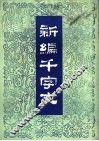 新编千字文