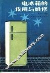 电冰箱的使用与维修