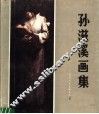 孙滋溪画集