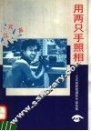 用两只手照相  江式高新闻摄影作品选集