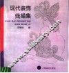现代装饰线描集