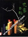 花姿百韵  谢明插花艺术选