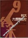 铃木大提琴教材  钢琴伴奏谱  第1-6册
