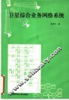 卫星综合业务网络系统