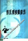热瓦甫独奏曲选