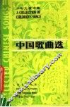中国歌曲选  少年儿童专辑