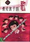 教给孩子的歌