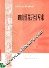 映山红花开红军来  丝弦五重奏曲