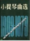 小提琴曲选  1949-1979  正谱本