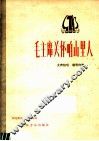 毛主席关怀咱山里人  女声独唱  钢琴伴奏  正谱本