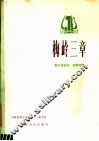 梅岭三章  男中音独唱  钢琴伴奏