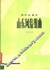 山东风俗组曲