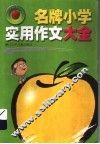 名牌小学实用作文大全