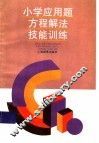 小学应用题方程解法技能训练