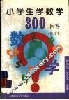 小学生学数学300问答  修订本