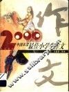 2000中国年度最佳小学生作文