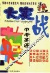 中考英语大实战