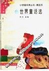 世界童话选