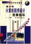 青少年计算机程序设计竞赛指导