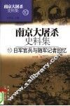 南京大屠杀史料集  10  日军官兵与随军记者回忆