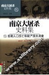 南京大屠杀史料集  15  前期人口伤亡和财产损失调查