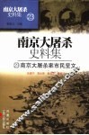 南京大屠杀史料集  23  南京大屠杀案市民呈文