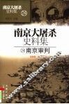 南京大屠杀史料集  24  南京审判