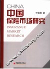中国保险市场研究