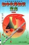 初中化学知识宝库封面