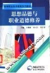 思想品德与职业道德修养