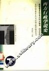 高等教育自学考试同步辅导/同步训练  西方行政学说史