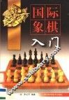 国际象棋入门