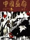中国画廊  第5辑
