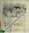 吴冠中素描选