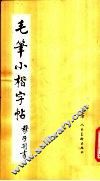 毛笔小楷字帖