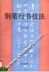 钢笔行书技法