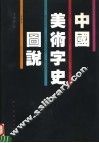 中国美术字史图说