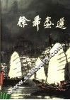 徐希画选