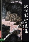 洪维勤山水画集