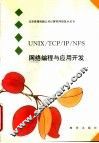 UNIX/TCP/IP/NFS网络编程与应用开发