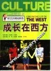 成长在西方