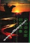中外企业家创业故事  上 封面