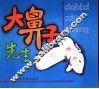 大鼻子先生