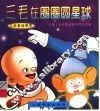 三毛在圈圈圆星球